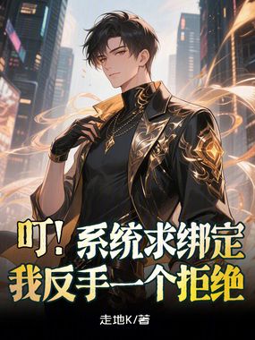 叮！系统求绑定，我反手一个拒绝在线阅读