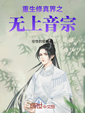 重生修真界之无上音宗在线阅读