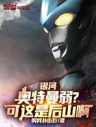 銀河奧特曼弱？可這是后山啊！在線閱讀