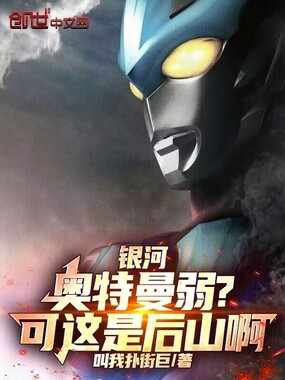 银河奥特曼弱？可这是后山啊！在线阅读