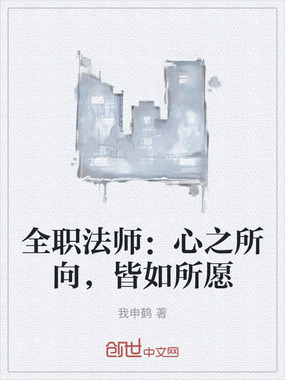 全职法师：心之所向，皆如所愿在线阅读