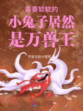 香香软软的小兔子居然是万兽王在线阅读