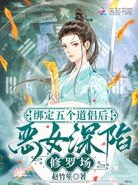 绑定五个道侣后，恶女深陷修罗场在线阅读