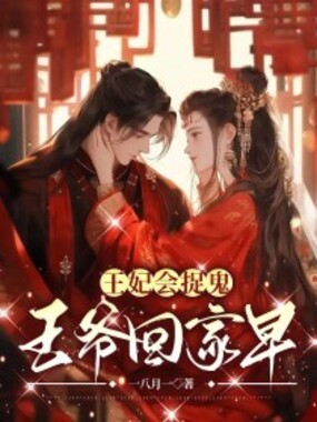 王妃会捉鬼,王爷回家早在线阅读