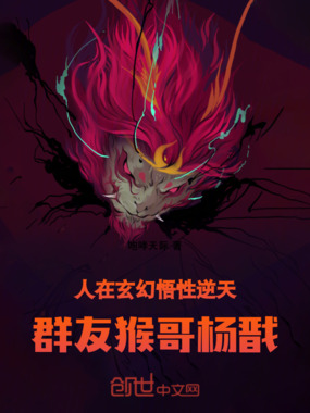 人在玄幻悟性逆天,群友猴哥杨戬在线阅读