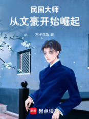 民国大师：从文豪开始崛起在线阅读