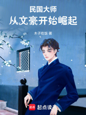 民国大师：从文豪开始崛起在线阅读