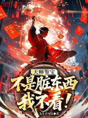 天师鉴宝：不是脏东西我不看！在线阅读