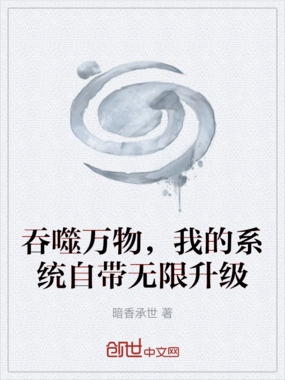 吞噬万物，我的系统自带无限升级在线阅读