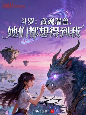 斗罗：武魂瑞兽，她们都想得到我在线阅读