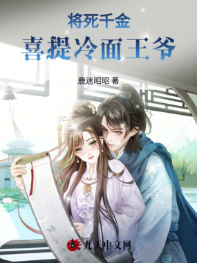 将死千金喜提冷面王爷在线阅读