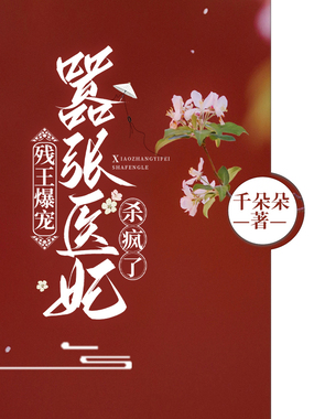 残王爆宠:嚣张医妃杀疯了在线阅读