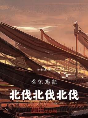 南宋高宗：北伐！北伐！北伐！在线阅读