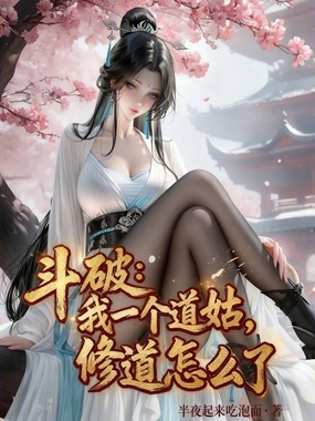 斗破：我一个道姑，修道怎么了在线阅读