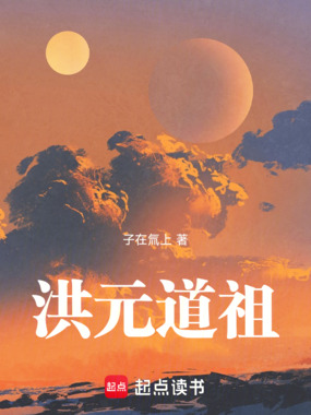 洪元道祖在线阅读