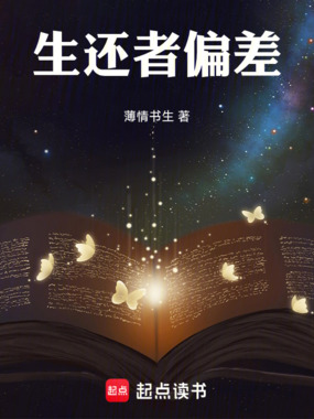 生还者偏差在线阅读