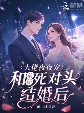 和前任死对头结婚后,大佬夜夜宠在线阅读