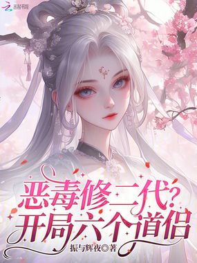 恶毒修二代？开局六个道侣！在线阅读