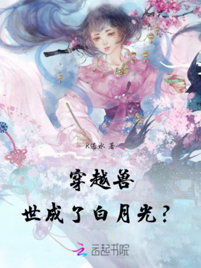 穿越兽世，成了白月光？在线阅读