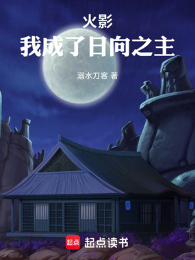 火影:我成了日向之主在线阅读
