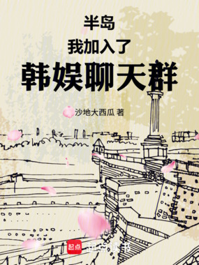 半岛：我加入了韩娱聊天群在线阅读