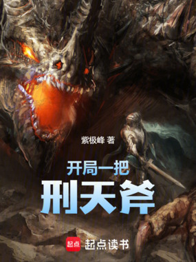 开局一把刑天斧在线阅读
