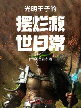 光明王子的摆烂救世日常在线阅读