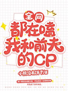 全网都在嗑我和前夫的CP在线阅读