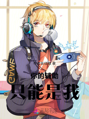 你的辅助只能是我在线阅读