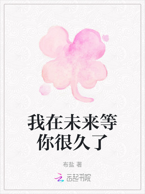 我在未来等你很久了在线阅读