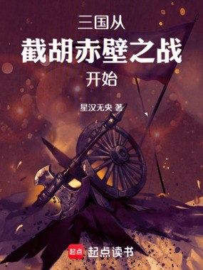 三国：从截胡赤壁之战开始在线阅读