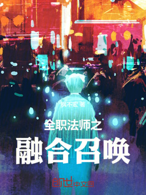 全职法师之融合召唤在线阅读
