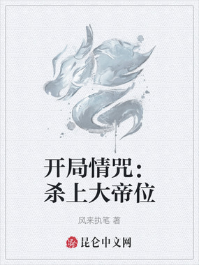 开局情咒:杀上大帝位在线阅读