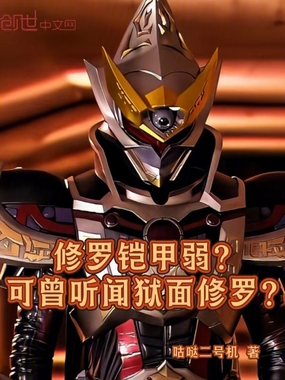 修罗铠甲弱？可曾听闻狱面修罗！在线阅读