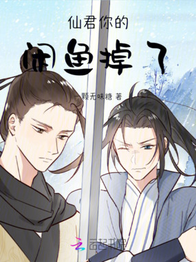 仙君你的闲鱼掉了在线阅读