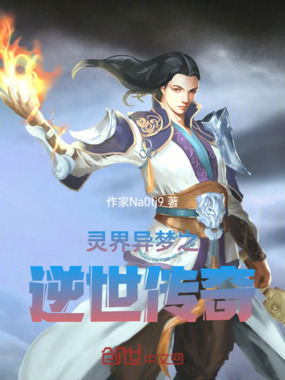 灵界异梦之逆世传奇在线阅读