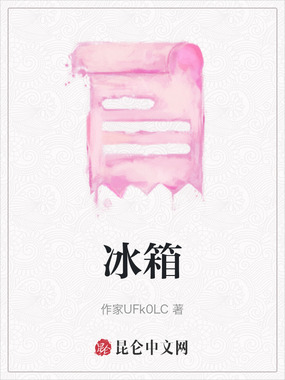 冰箱在线阅读
