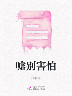 嘘别害怕在线阅读