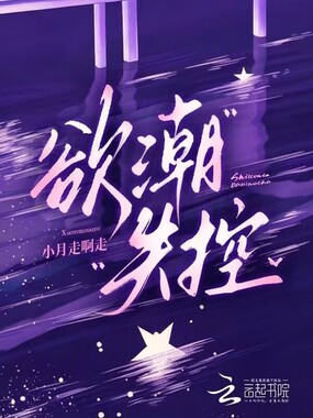 欲潮失控在线阅读