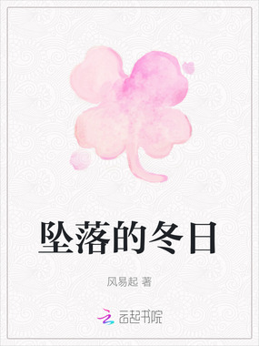 坠落的冬日在线阅读