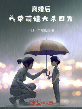 离婚后，我带萌娃大杀四方在线阅读