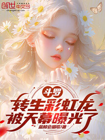 斗罗：转生彩虹龙，被天幕曝光了在线阅读
