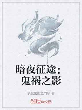 暗夜征途:鬼祸之影在线阅读