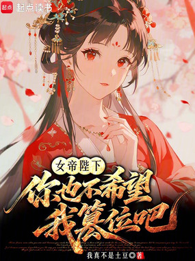 女帝陛下你也不希望我篡位吧在线阅读