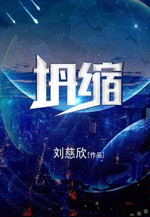 坍缩