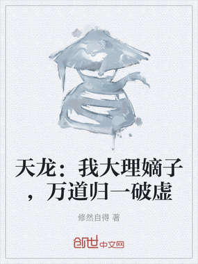 天龙：我大理嫡子，万道归一破虚在线阅读