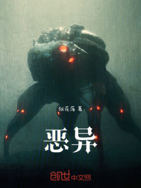 恶异在线阅读