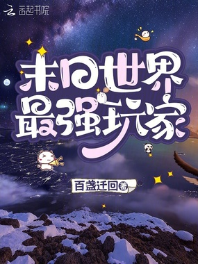 末日世界最强玩家在线阅读