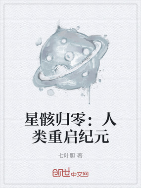 星骸归零：人类重启纪元在线阅读