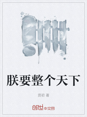 朕要整个天下在线阅读